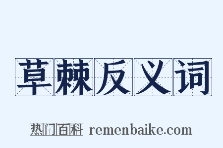 草棘反义词是什么意思的图片